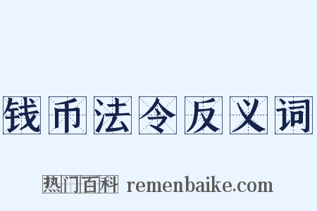钱币法令反义词是什么意思的图片